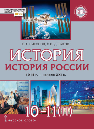 История. История России. 1914 г.– начало XXI в. Часть 2. 1945 г. – начало XXI в. Базовый и углубленный уровни. 10-11 класс