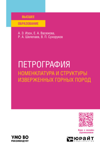 Петрография: номенклатура и структуры изверженных горных пород. Учебное пособие для вузов