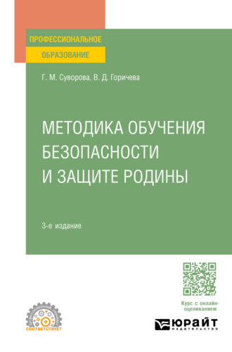 Методика обучения безопасности и защите Родины 3-е изд., пер. и доп. Учебное пособие для СПО