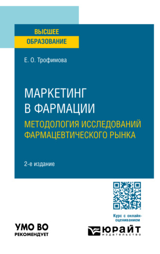 Маркетинг в фармации: методология исследований фармацевтического рынка 2-е изд., пер. и доп. Учебное пособие для вузов