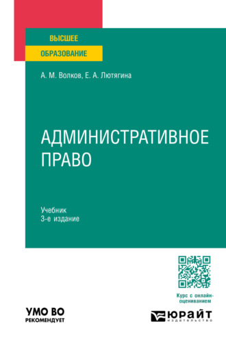 Административное право 3-е изд., пер. и доп. Учебник для вузов