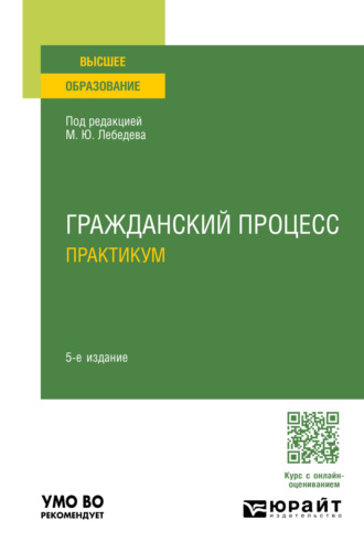 Гражданский процесс. Практикум 5-е изд., пер. и доп. Учебное пособие для вузов