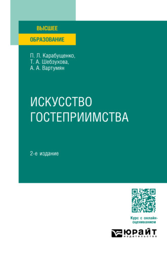 Искусство гостеприимства 2-е изд., пер. и доп. Учебное пособие для вузов