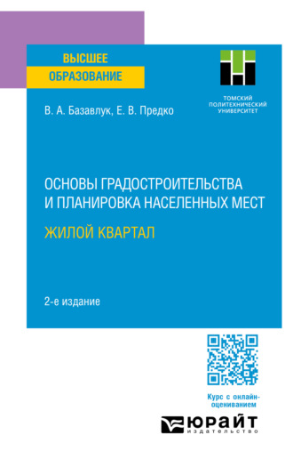 Основы градостроительства и планировка населенных мест: жилой квартал 2-е изд. Учебное пособие для вузов