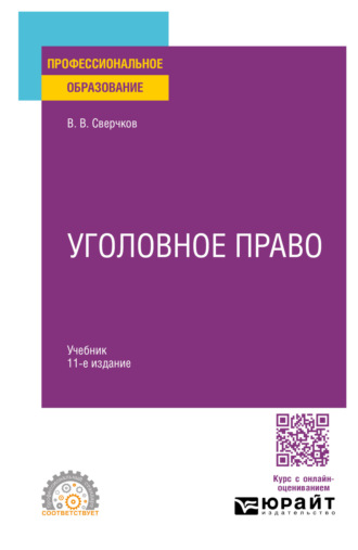 Уголовное право 11-е изд., пер. и доп. Учебник для СПО