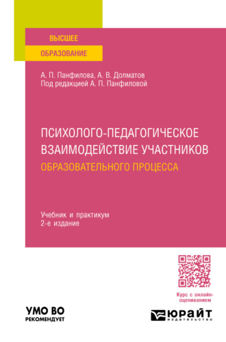 Психолого-педагогическое взаимодействие участников образовательного процесса 2-е изд., пер. и доп. Учебник и практикум для вузов