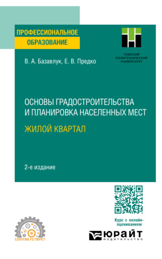 Основы градостроительства и планировка населенных мест: жилой квартал 2-е изд. Учебное пособие для СПО