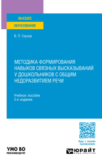 Методика формирования навыков связных высказываний у дошкольников с общим недоразвитием речи 3-е изд., испр. и доп. Учебное пособие для вузов