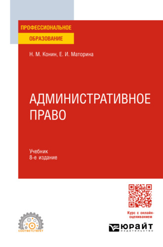 Административное право 8-е изд., пер. и доп. Учебник для СПО