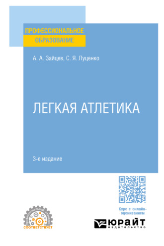 Легкая атлетика 3-е изд., пер. и доп. Учебное пособие для СПО