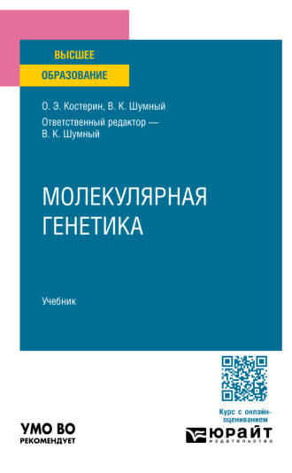 Молекулярная генетика. Учебник для вузов