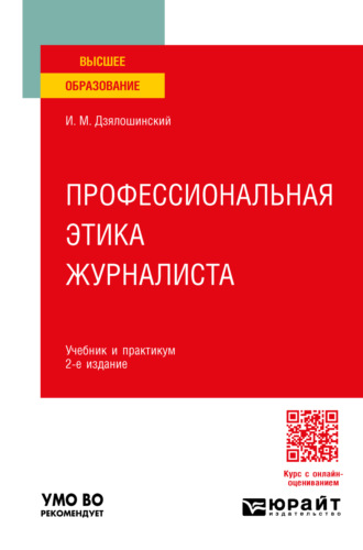 Профессиональная этика журналиста 2-е изд. Учебник и практикум для вузов