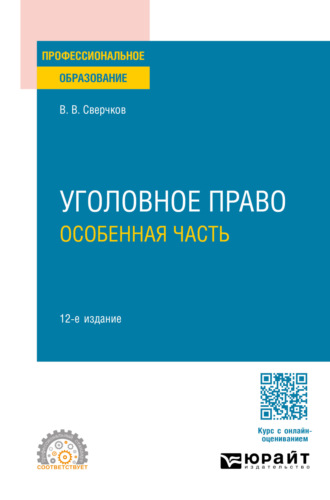 Уголовное право. Особенная часть 12-е изд., пер. и доп. Учебник для СПО