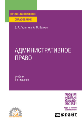 Административное право 3-е изд., пер. и доп. Учебник для СПО