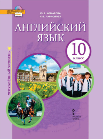 Английский язык. 10 класс. Углубленный уровень (pdf + mp3)