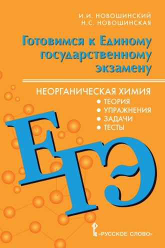 Готовимся к ЕГЭ. Неорганическая химия. Теория, упражнения, задачи, тесты. 10-11 классы