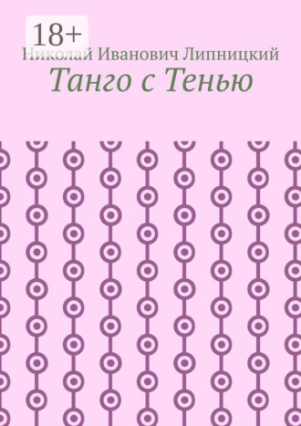 Танго с Тенью