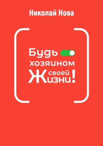 Будь хозяином своей жизни! 6 часов, которые способны сэкономить вам годы жизни