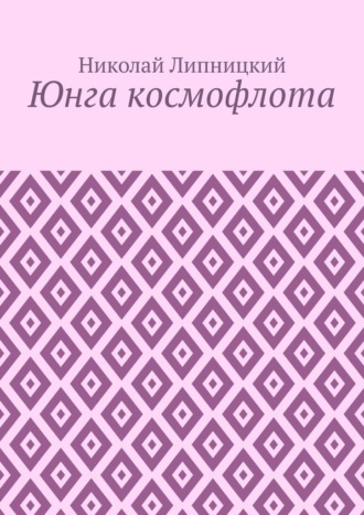 Юнга космофлота