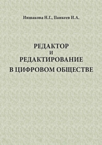 Редактор и редактирование в цифровом обществе