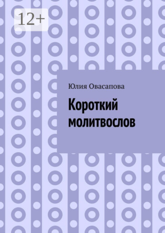 Короткий молитвослов