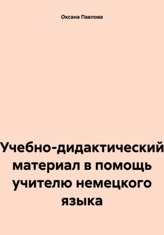 Учебно-дидактический материал в помощь учителю немецкого языка