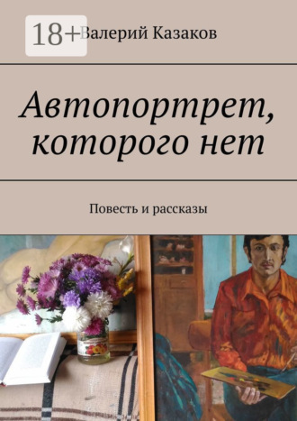 Автопортрет, которого нет. Повесть и рассказы