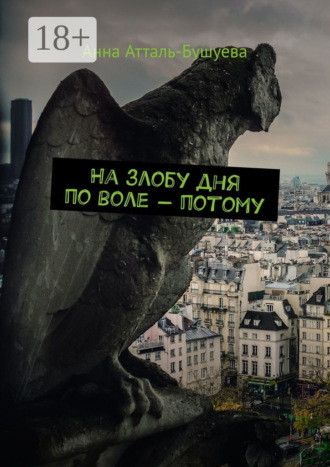 На злобу дня по воле – потому
