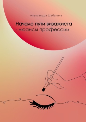 Начало пути визажиста – нюансы профессии
