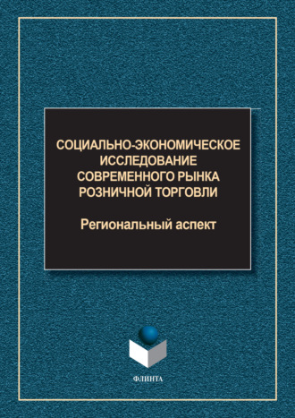 Социально-экономическое исследование современного рынка розничной торговли. Региональный аспект