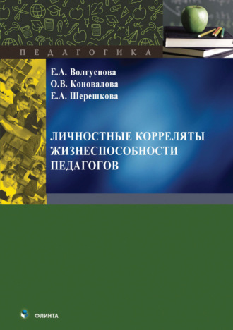 Личностные корреляты жизнеспособности педагогов