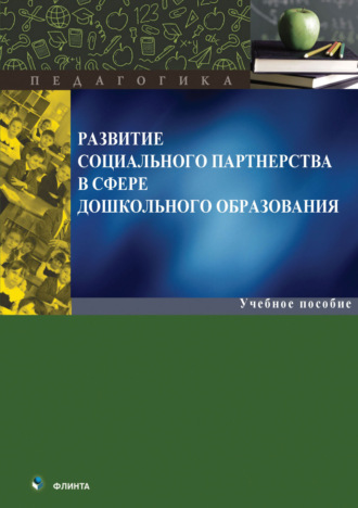 Развитие социального партнерства в сфере дошкольного образования