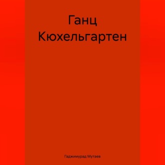 Ганц Кюхельгартен