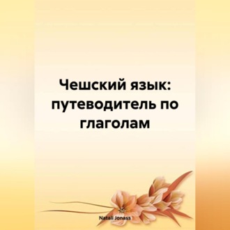 Чешский язык: путеводитель по глаголам