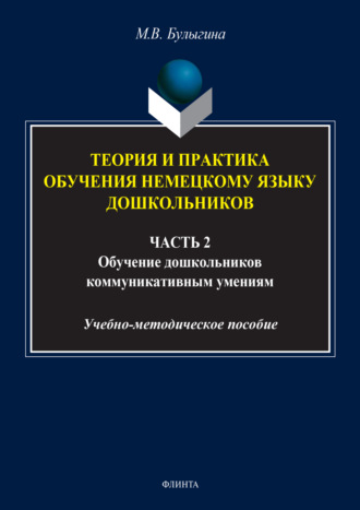 Теория и практика обучения немецкому языку дошкольников. Обучение дошкольников коммуникативным умениям и речевым навыкам немецкого языка. Часть 2