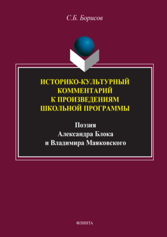 Историко-культурный комментарий к произведениям школьной программы (поэзия Александра Блока и Владимира Маяковского)