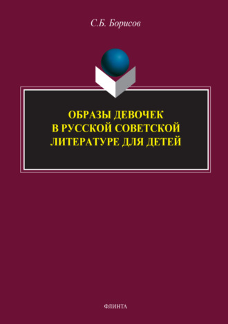 Образы девочек в русской советской литературе для детей