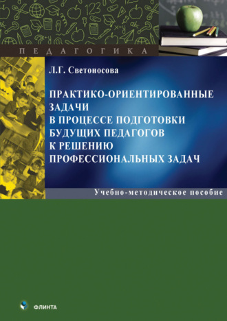 Практико-ориентированные задачи в процессе подготовки будущих педагогов к решению профессиональных задач