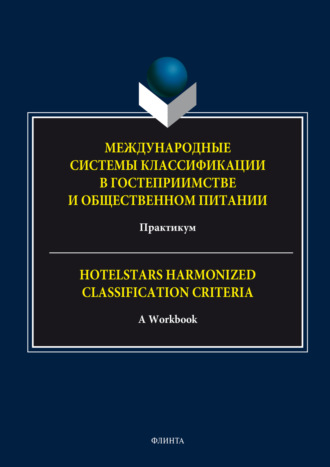 Международные системы классификации в гостеприимстве и общественном питании