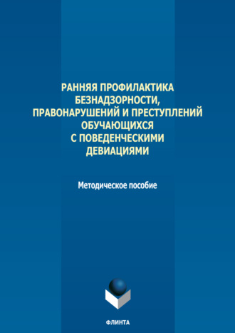 Ранняя профилактика безнадзорности, правонарушений и преступлений обучающихся с поведенческими девиациями