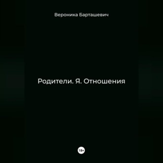 Родители. Я. Отношения