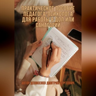 «Роль и трудовые обязанности педагога-психолога в детских оздоровительных лагерях и санаториях»