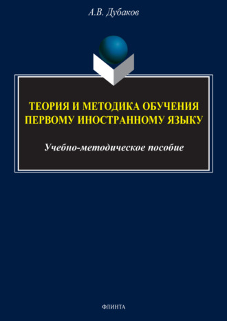 Теория и методика обучения первому иностранному языку (для студентов 4 курса)