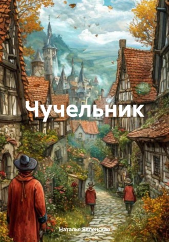 Чучельник