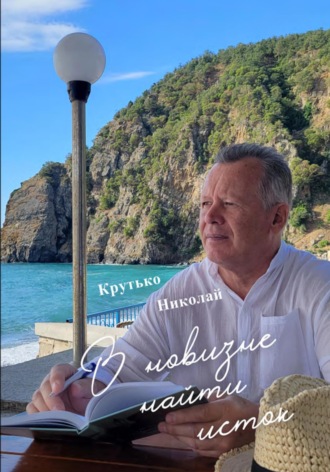 В новизне найти исток
