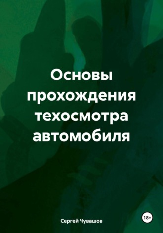 Основы прохождения техосмотра автомобиля