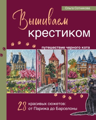 Вышиваем крестиком путешествие черного кота. 28 красивых сюжетов: от Парижа до Барселоны