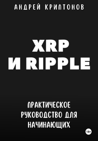 XRP и Ripple. Практическое руководство для начинающих