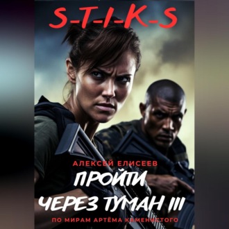 S-T-I-K-S. Пройти через туман III