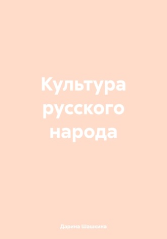 Культура русского народа